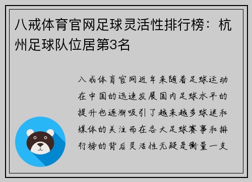八戒体育官网足球灵活性排行榜：杭州足球队位居第3名