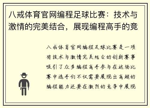 八戒体育官网编程足球比赛：技术与激情的完美结合，展现编程高手的竞技风采