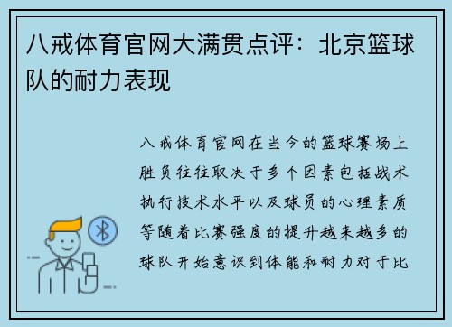 八戒体育官网大满贯点评：北京篮球队的耐力表现