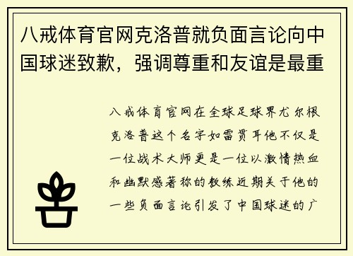 八戒体育官网克洛普就负面言论向中国球迷致歉，强调尊重和友谊是最重要的