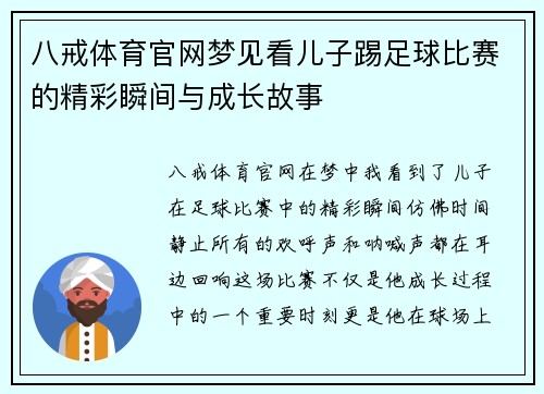 八戒体育官网梦见看儿子踢足球比赛的精彩瞬间与成长故事
