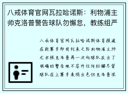 八戒体育官网瓦拉哈诺斯：利物浦主帅克洛普警告球队勿懈怠，教练组严阵以待