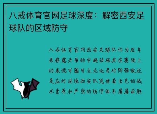 八戒体育官网足球深度：解密西安足球队的区域防守