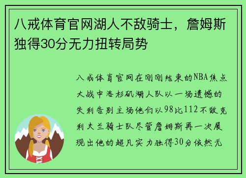八戒体育官网湖人不敌骑士，詹姆斯独得30分无力扭转局势