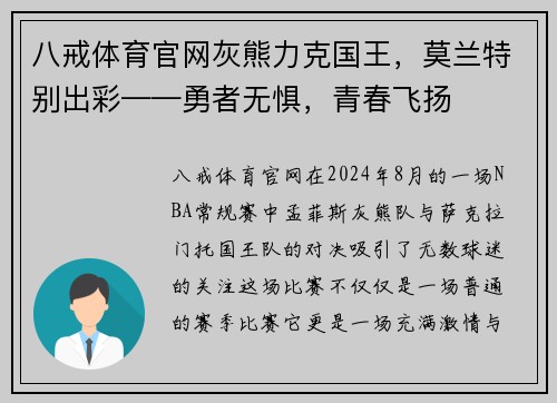 八戒体育官网灰熊力克国王，莫兰特别出彩——勇者无惧，青春飞扬