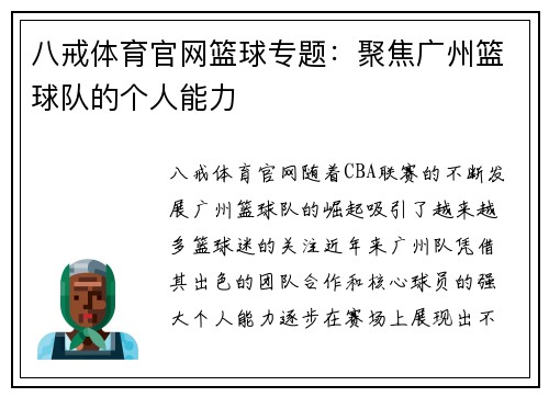 八戒体育官网篮球专题：聚焦广州篮球队的个人能力