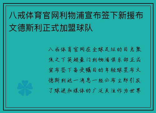 八戒体育官网利物浦宣布签下新援布文德斯利正式加盟球队