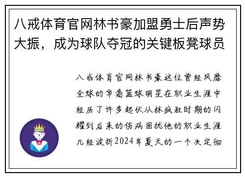 八戒体育官网林书豪加盟勇士后声势大振，成为球队夺冠的关键板凳球员