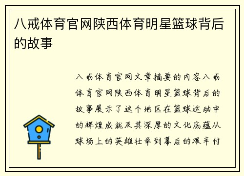八戒体育官网陕西体育明星篮球背后的故事