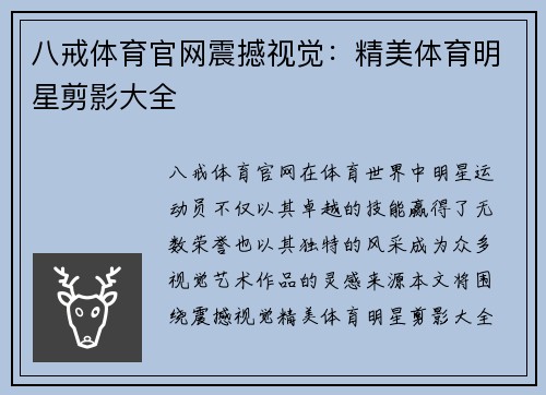 八戒体育官网震撼视觉：精美体育明星剪影大全