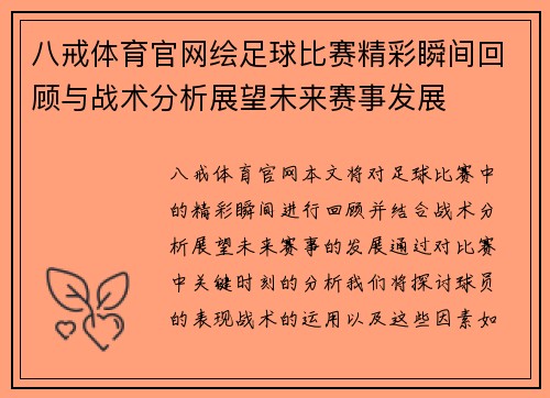 八戒体育官网绘足球比赛精彩瞬间回顾与战术分析展望未来赛事发展