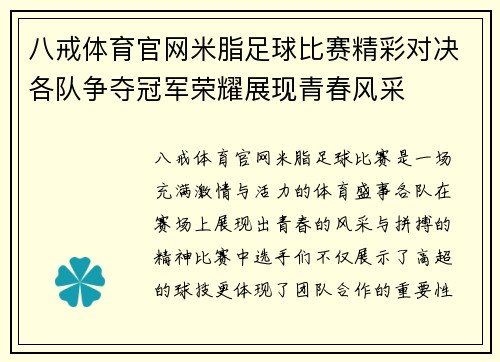 八戒体育官网米脂足球比赛精彩对决各队争夺冠军荣耀展现青春风采