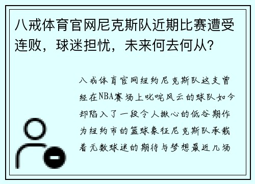 八戒体育官网尼克斯队近期比赛遭受连败，球迷担忧，未来何去何从？