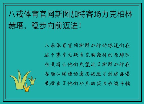 八戒体育官网斯图加特客场力克柏林赫塔，稳步向前迈进！