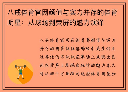 八戒体育官网颜值与实力并存的体育明星：从球场到荧屏的魅力演绎