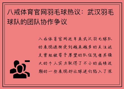 八戒体育官网羽毛球热议：武汉羽毛球队的团队协作争议