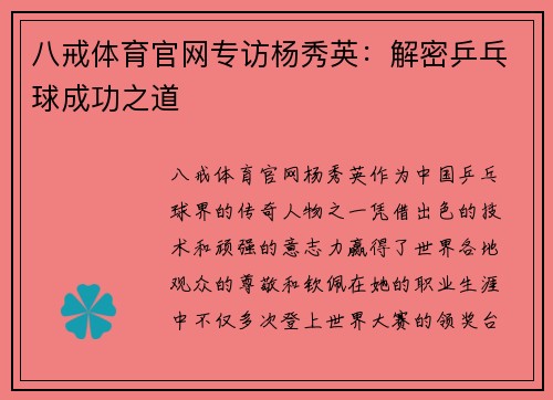 八戒体育官网专访杨秀英：解密乒乓球成功之道