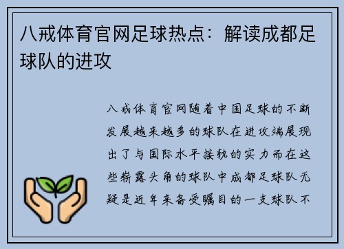 八戒体育官网足球热点：解读成都足球队的进攻