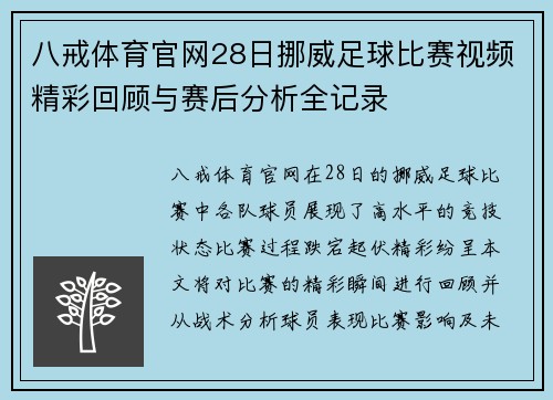 八戒体育官网28日挪威足球比赛视频精彩回顾与赛后分析全记录
