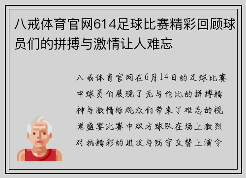 八戒体育官网614足球比赛精彩回顾球员们的拼搏与激情让人难忘