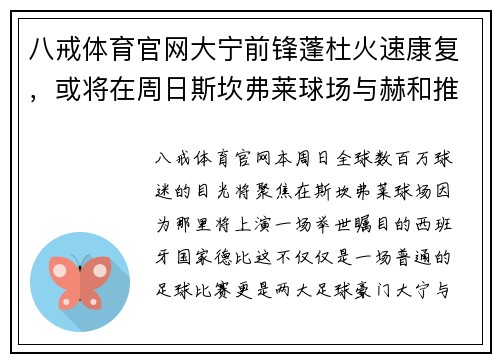 八戒体育官网大宁前锋蓬杜火速康复，或将在周日斯坎弗莱球场与赫和推本上演巅峰对决