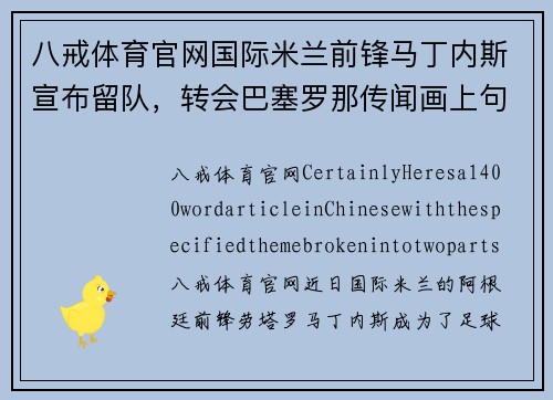 八戒体育官网国际米兰前锋马丁内斯宣布留队，转会巴塞罗那传闻画上句号，未来仍为意甲立足