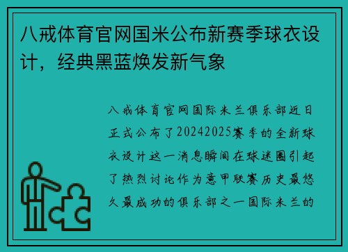 八戒体育官网国米公布新赛季球衣设计，经典黑蓝焕发新气象
