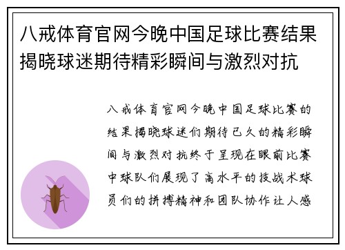 八戒体育官网今晚中国足球比赛结果揭晓球迷期待精彩瞬间与激烈对抗