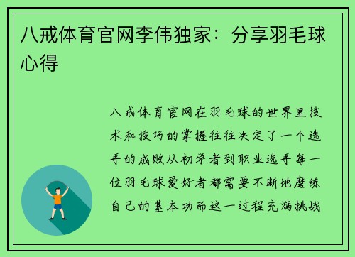 八戒体育官网李伟独家：分享羽毛球心得