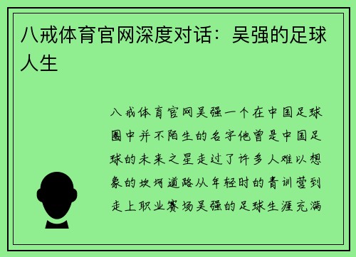 八戒体育官网深度对话：吴强的足球人生