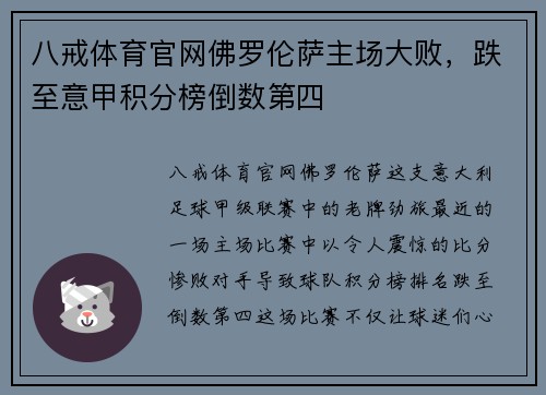 八戒体育官网佛罗伦萨主场大败，跌至意甲积分榜倒数第四