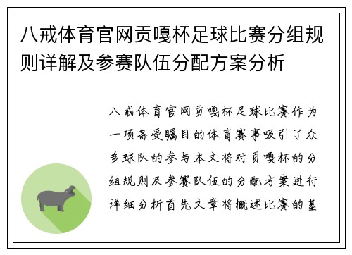 八戒体育官网贡嘎杯足球比赛分组规则详解及参赛队伍分配方案分析