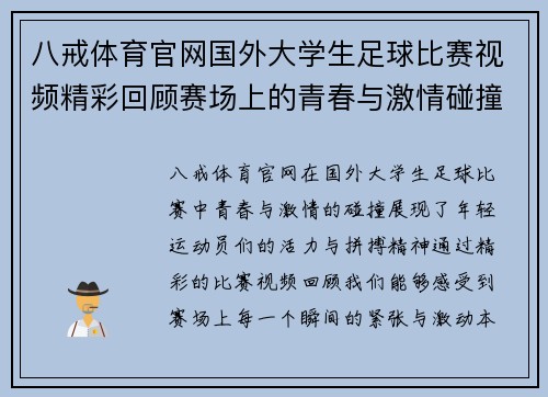 八戒体育官网国外大学生足球比赛视频精彩回顾赛场上的青春与激情碰撞