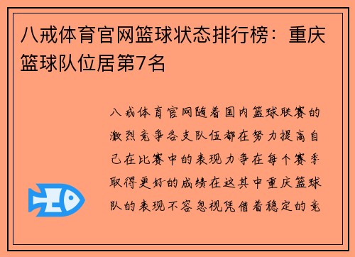 八戒体育官网篮球状态排行榜：重庆篮球队位居第7名