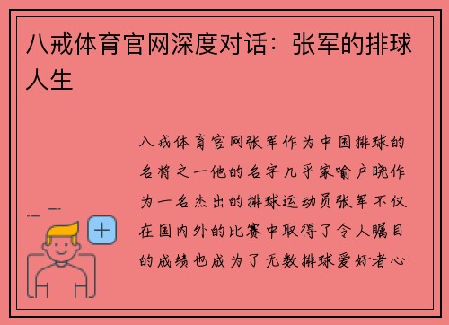 八戒体育官网深度对话：张军的排球人生