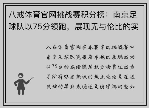 八戒体育官网挑战赛积分榜：南京足球队以75分领跑，展现无与伦比的实力