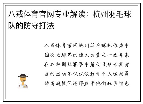八戒体育官网专业解读：杭州羽毛球队的防守打法