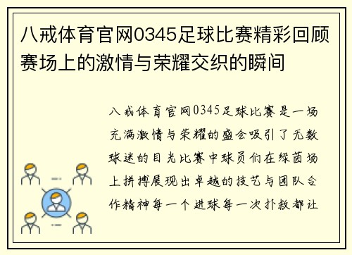 八戒体育官网0345足球比赛精彩回顾赛场上的激情与荣耀交织的瞬间