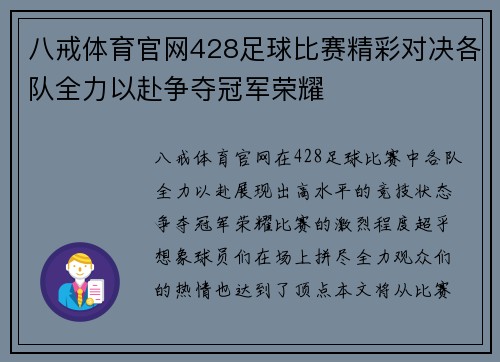 八戒体育官网428足球比赛精彩对决各队全力以赴争夺冠军荣耀