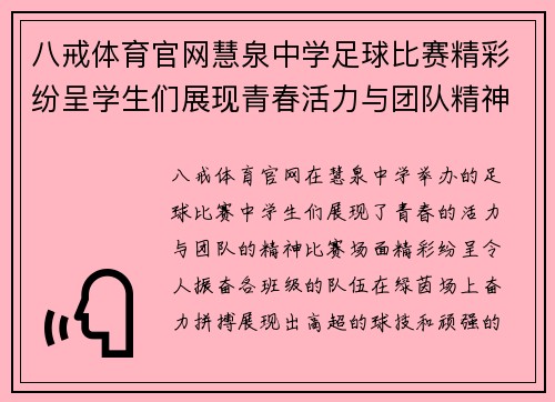 八戒体育官网慧泉中学足球比赛精彩纷呈学生们展现青春活力与团队精神