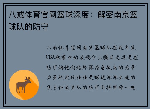 八戒体育官网篮球深度：解密南京篮球队的防守
