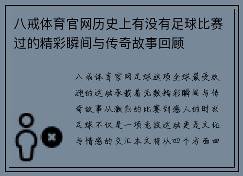 八戒体育官网历史上有没有足球比赛过的精彩瞬间与传奇故事回顾