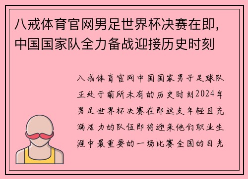 八戒体育官网男足世界杯决赛在即，中国国家队全力备战迎接历史时刻