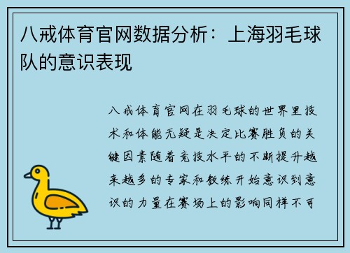 八戒体育官网数据分析：上海羽毛球队的意识表现