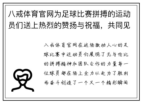 八戒体育官网为足球比赛拼搏的运动员们送上热烈的赞扬与祝福，共同见证精彩瞬间
