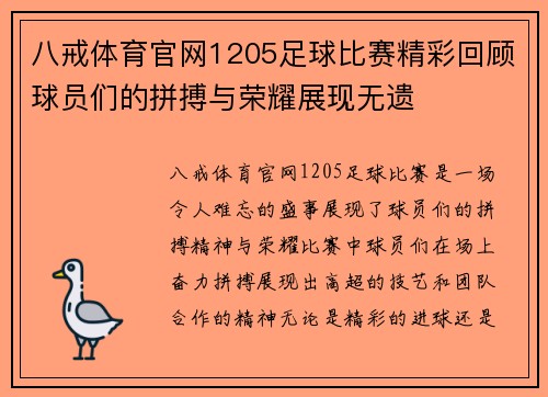 八戒体育官网1205足球比赛精彩回顾球员们的拼搏与荣耀展现无遗