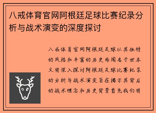 八戒体育官网阿根廷足球比赛纪录分析与战术演变的深度探讨
