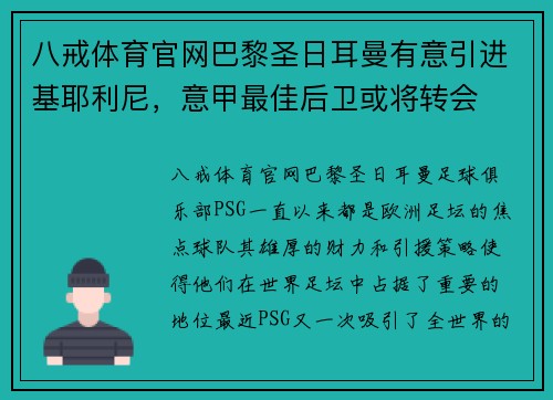 八戒体育官网巴黎圣日耳曼有意引进基耶利尼，意甲最佳后卫或将转会