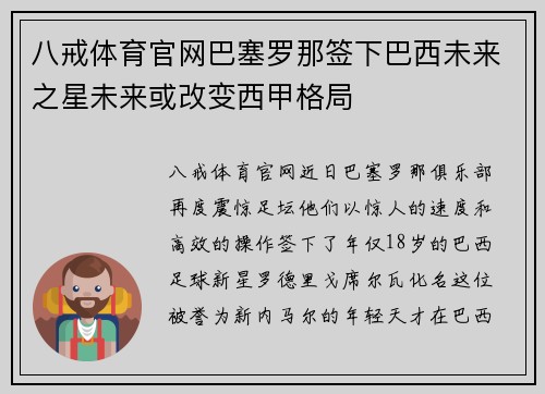 八戒体育官网巴塞罗那签下巴西未来之星未来或改变西甲格局