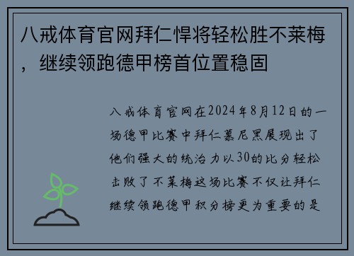 八戒体育官网拜仁悍将轻松胜不莱梅，继续领跑德甲榜首位置稳固